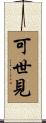 可世見 Scroll