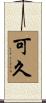可久 Scroll