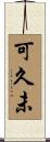 可久未 Scroll
