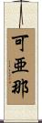 可亜那 Scroll