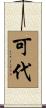 可代 Scroll