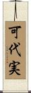 可代実 Scroll
