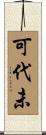 可代未 Scroll