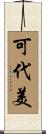 可代美 Scroll