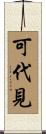 可代見 Scroll
