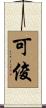可俊 Scroll