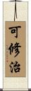 可修治 Scroll