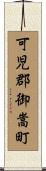 可児郡御嵩町 Scroll