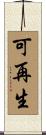 可再生 Scroll