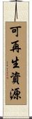 可再生資源 Scroll