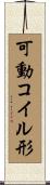 可動コイル形 Scroll