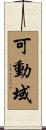 可動域 Scroll