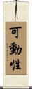 可動性 Scroll