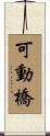 可動橋 Scroll