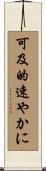 可及的速やかに Scroll