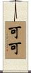 Koko Scroll