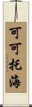 可可托海 Scroll