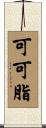 可可脂 Scroll