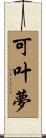 可叶夢 Scroll