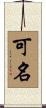 可名 Scroll