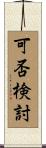 可否検討 Scroll