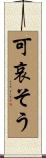 可哀そう Scroll
