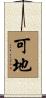 可地 Scroll