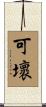 可壞 Scroll