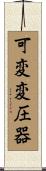 可変変圧器 Scroll