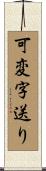 可変字送り Scroll