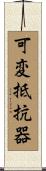 可変抵抗器 Scroll