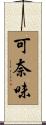 可奈味 Scroll