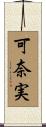 可奈実 Scroll
