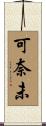 可奈未 Scroll