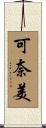 可奈美 Scroll
