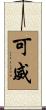可威 Scroll