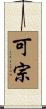 可宗 Scroll