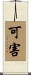 可害 Scroll