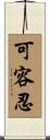 可容忍 Scroll