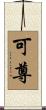 可尊 Scroll