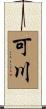 可川 Scroll