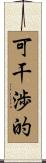 可干渉的 Scroll