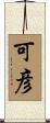 可彦 Scroll