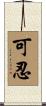 可忍 Scroll