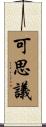 可思議 Scroll