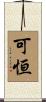 可恒 Scroll