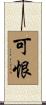 可恨 Scroll