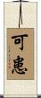 可患 Scroll