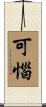可惱 Scroll