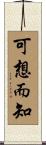 可想而知 Scroll